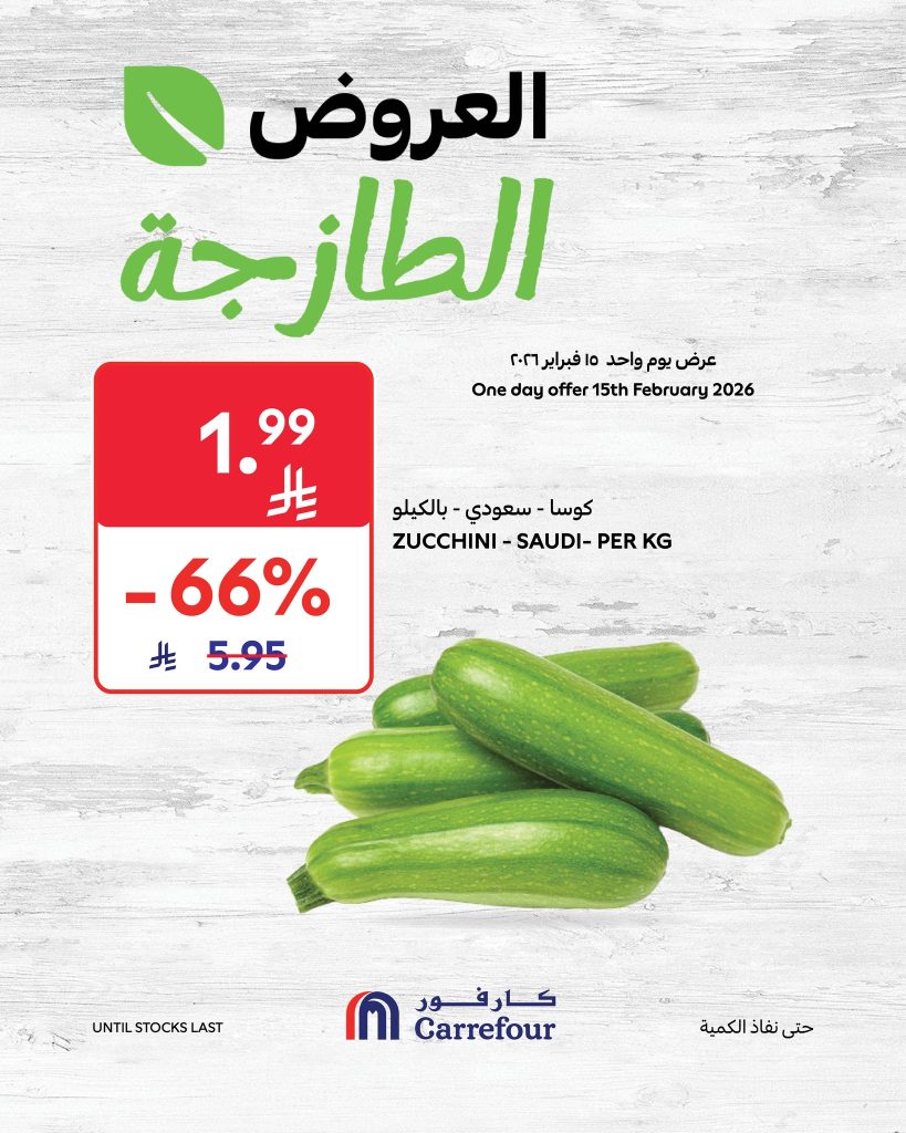 عروض كارفور السعودية الاحد 15 فبراير 2026 عروض الاحد الطازج 1 عروض كارفور السعودية