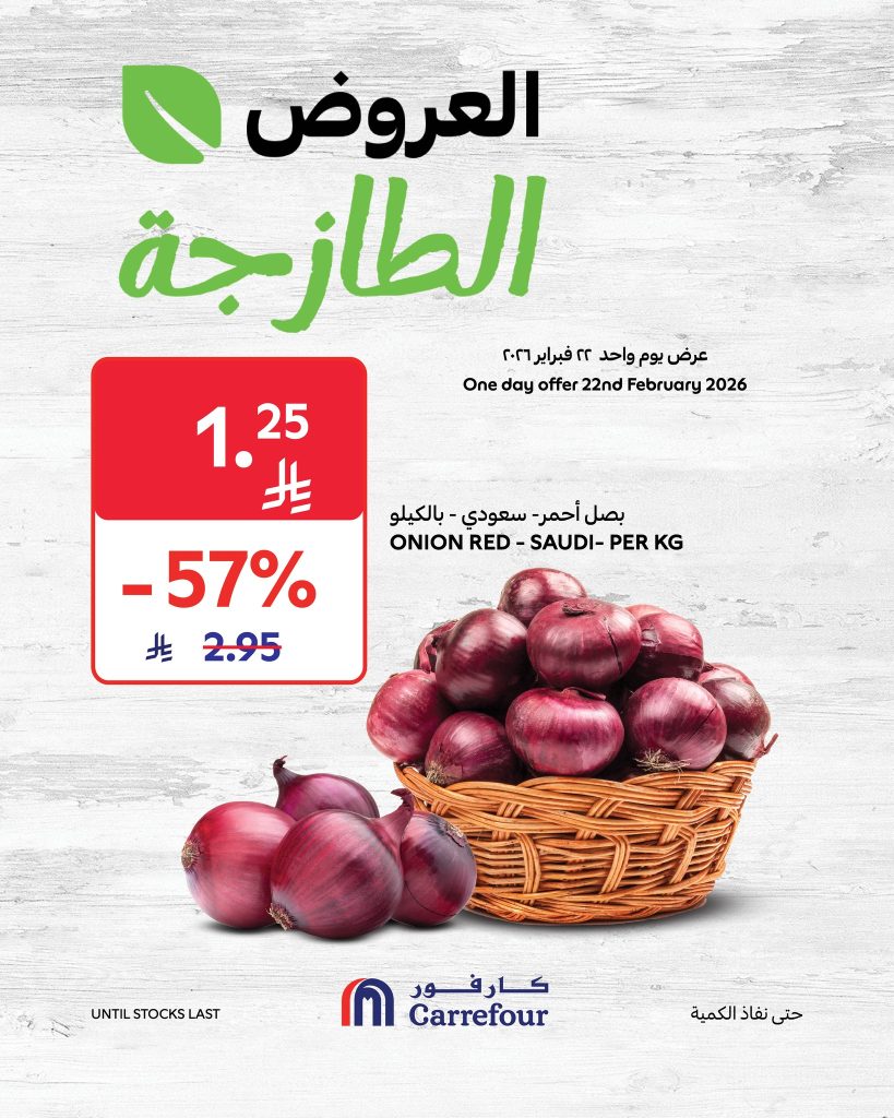 عروض كارفور السعودية الاحد 22 فبراير 2026 عروض الطازج 1 عروض كارفور السعودية