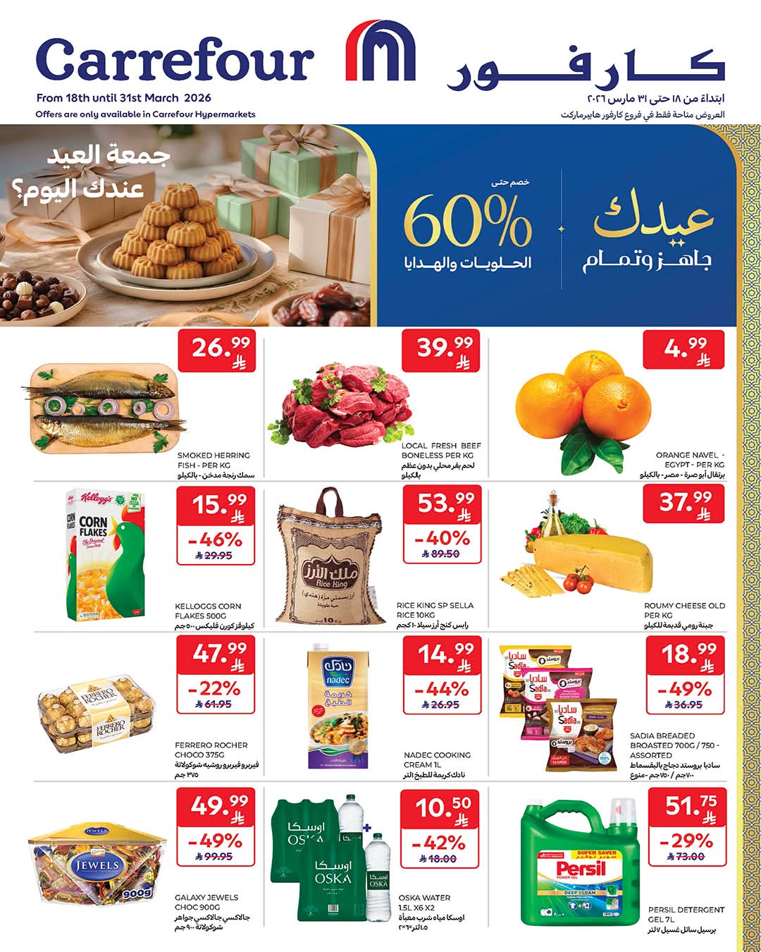 عروض كارفور السعودية الاسبوعية 25 مارس 2026 - 6 شوال 1447 عيدك جاهز وتمام 1 عروض كارفور السعودية