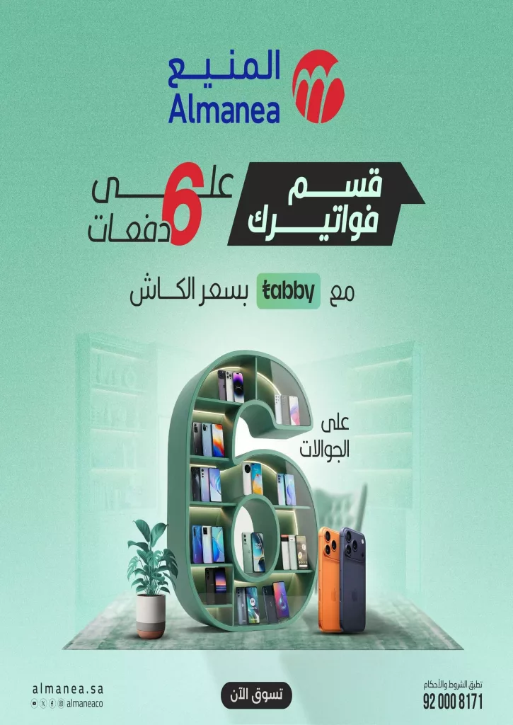 تسوق افضل عروض المنيع الاثنين 9 مارس 2026 اليوم فقط | قسمها على 6 دفعات