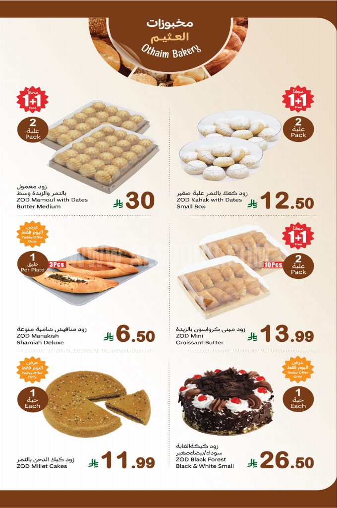 عروض العثيم اليوم الاثنين 1 مارس 2026 الموافق 12 رمضان 1447 5