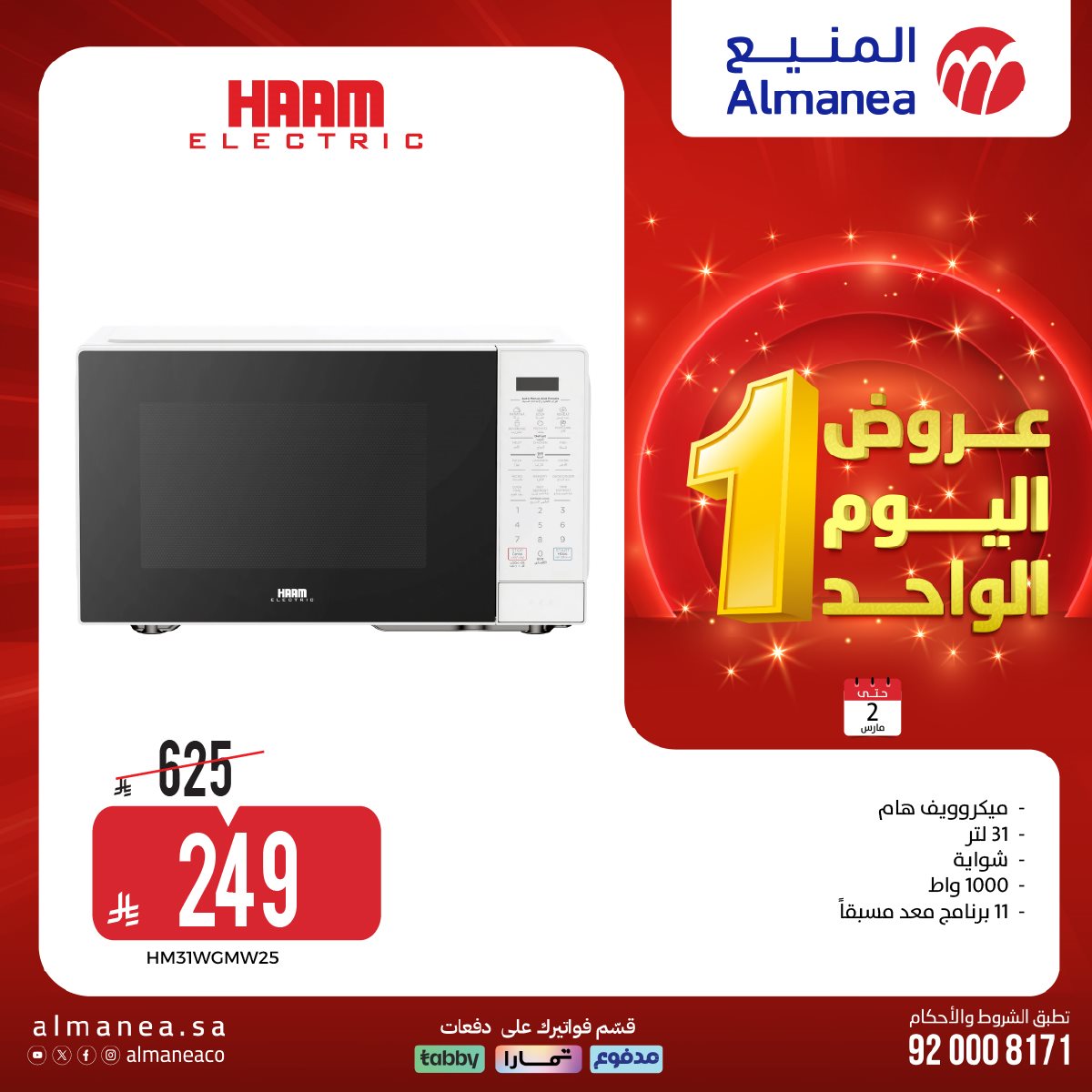 عروض المنيع علي الاجهزة الكهربائية الاثنين 2-3-2026 | اليوم الواحد 8 img7f867e177017434ad797915c7d722e5c - عروض المنيع علي الاجهزة الكهربائية الاثنين 2-3-2026 | اليوم الواحد