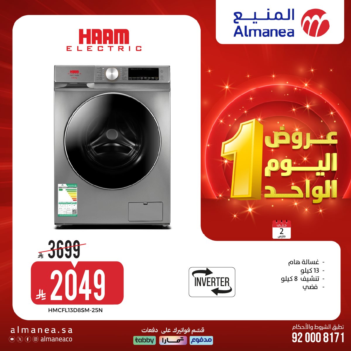 عروض المنيع علي الاجهزة الكهربائية الاثنين 2-3-2026 | اليوم الواحد 9 imgf64d6033732044224a97759b3c7569f0 - عروض المنيع علي الاجهزة الكهربائية الاثنين 2-3-2026 | اليوم الواحد