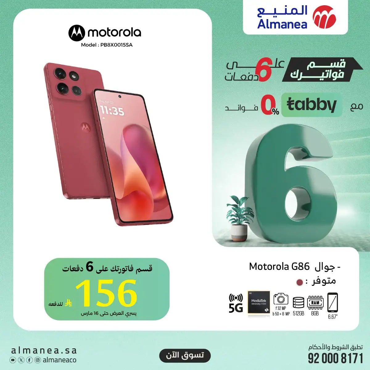 zGpJsm - عروض معارض المنيع على أحدث الموبيلات 6 مارس 2026