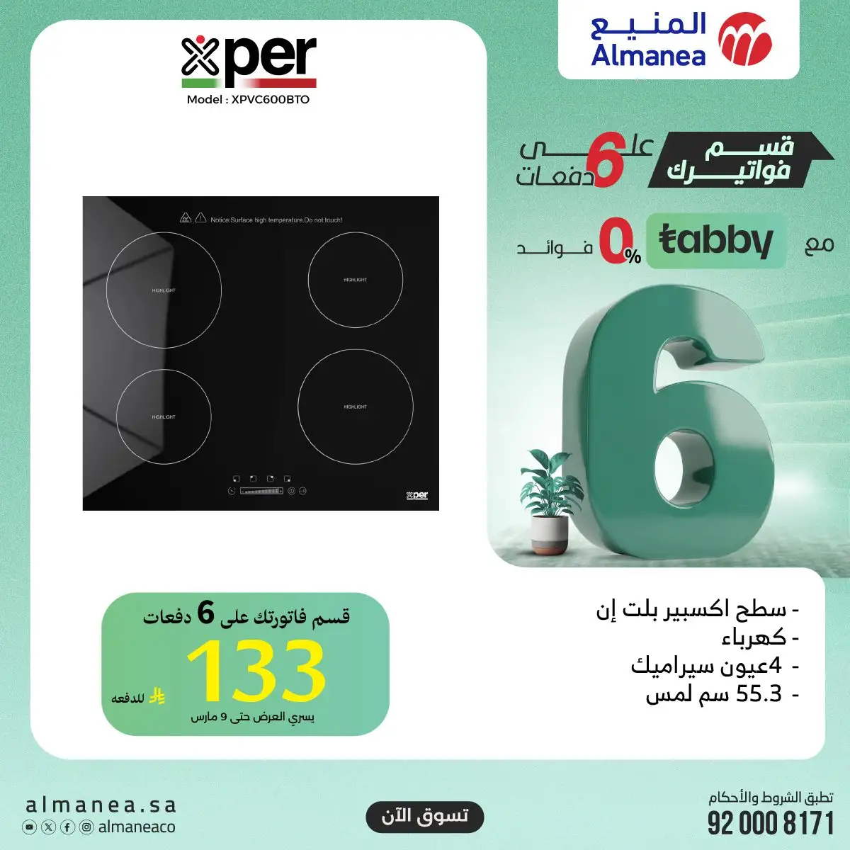 Tz2ICO - تسوق افضل عروض المنيع الاثنين 9 مارس 2026 اليوم فقط | قسمها على 6 دفعات