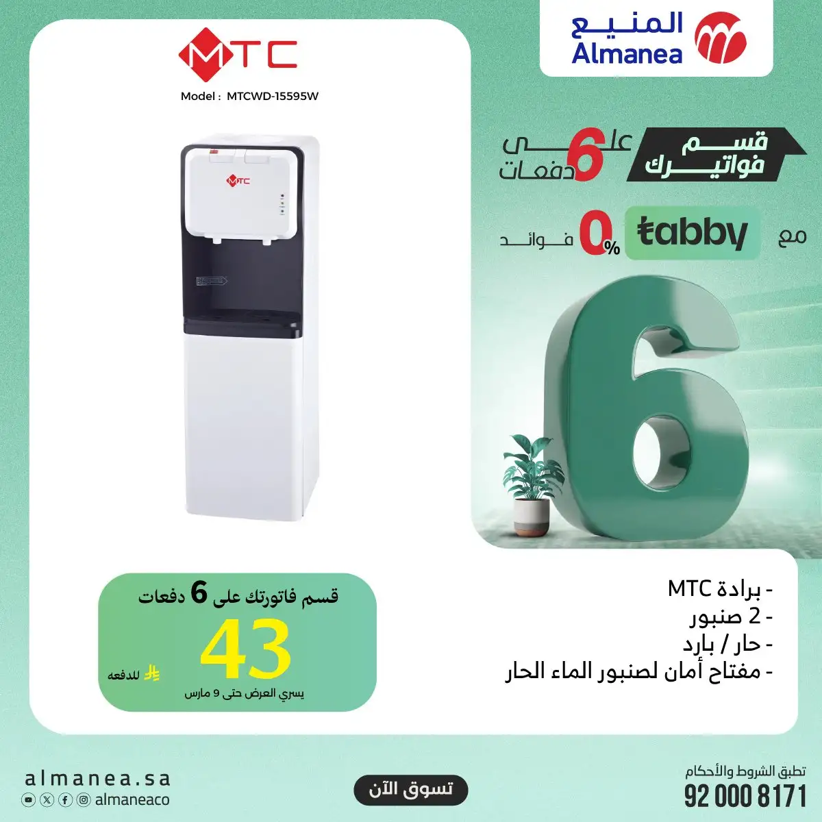 IfDHrK - تسوق افضل عروض المنيع الاثنين 9 مارس 2026 اليوم فقط | قسمها على 6 دفعات