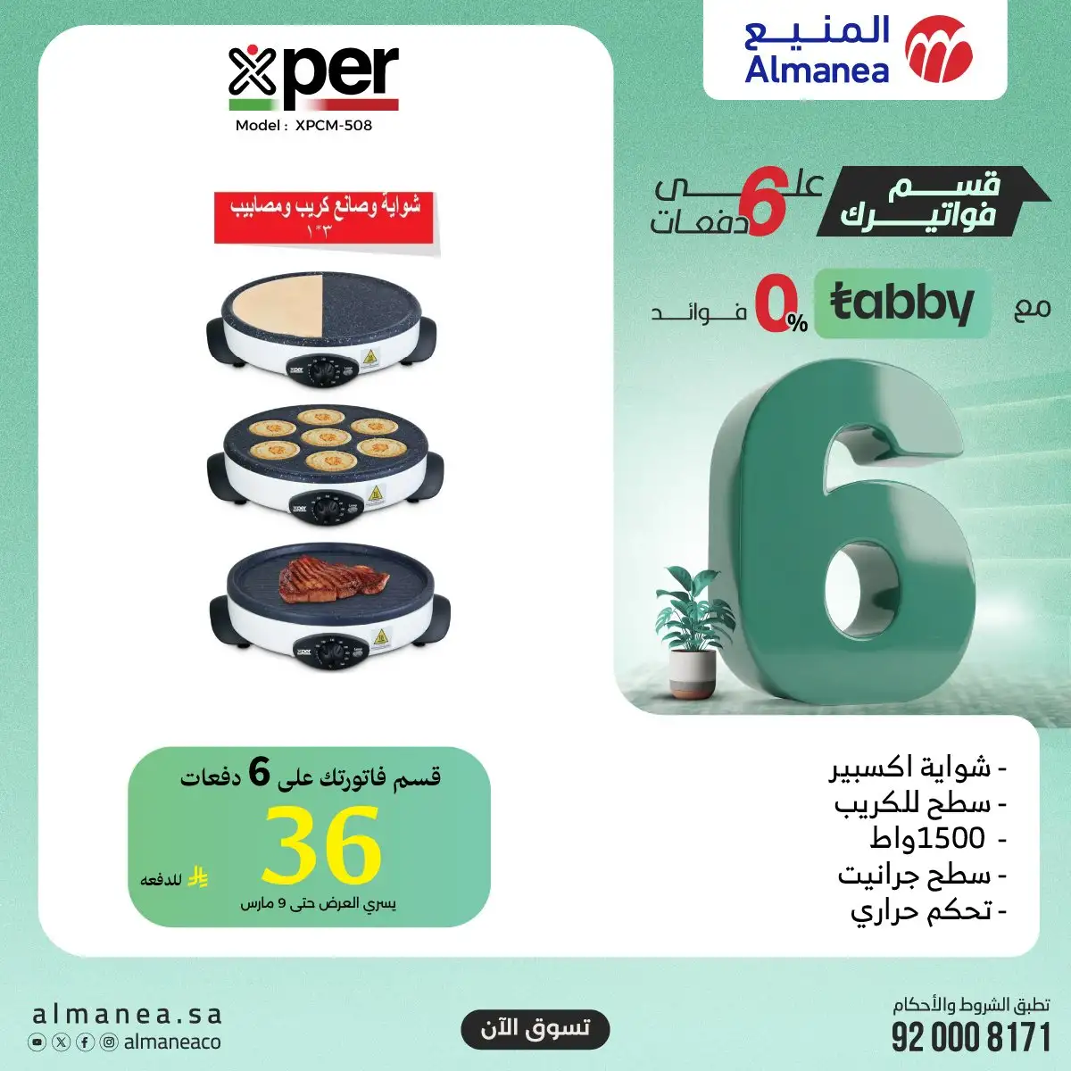 rCQ6H8 - تسوق افضل عروض المنيع الاثنين 9 مارس 2026 اليوم فقط | قسمها على 6 دفعات