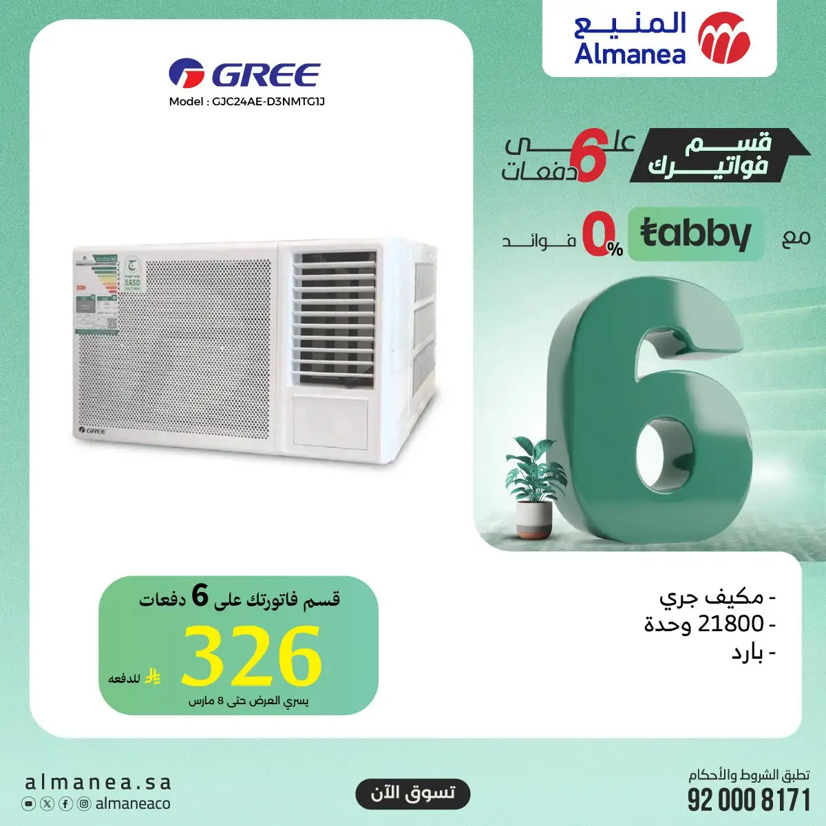 Pk6nkW - تسوق افضل عروض المنيع الاثنين 9 مارس 2026 اليوم فقط | قسمها على 6 دفعات