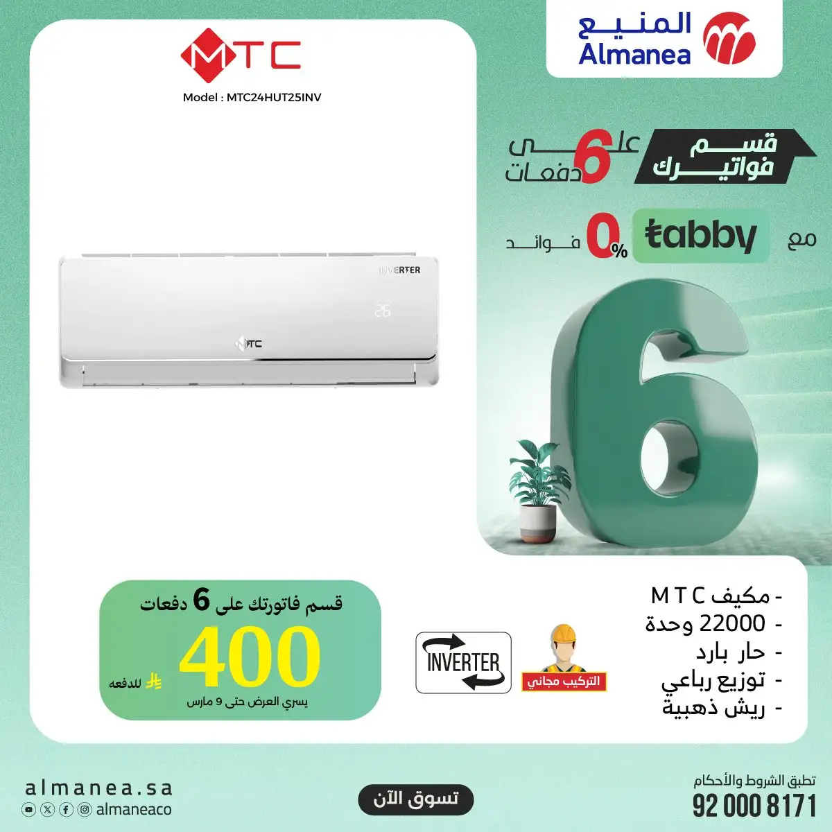 - تسوق افضل عروض المنيع الاثنين 9 مارس 2026 اليوم فقط | قسمها على 6 دفعات