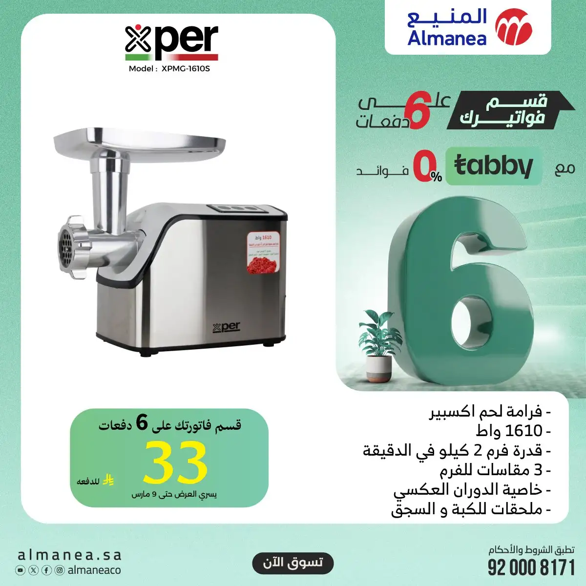 quU6zc - تسوق افضل عروض المنيع الاثنين 9 مارس 2026 اليوم فقط | قسمها على 6 دفعات