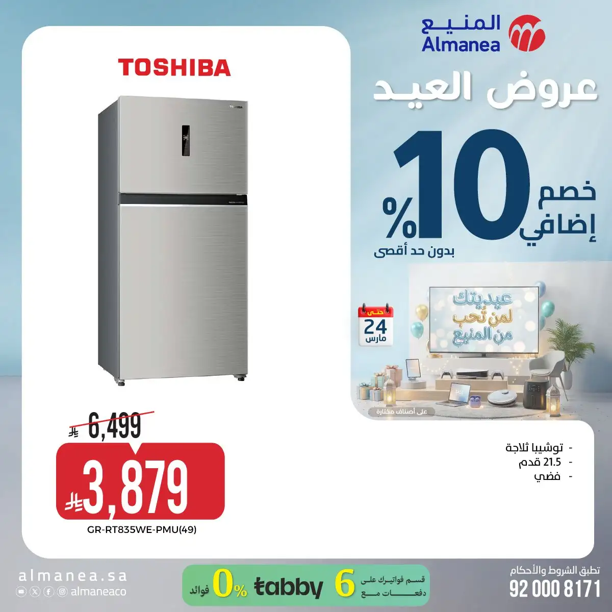 تسوق عروض عيد الفطر المبارك من المنيع علي الاجهزة الكهربائية حتي الثلاثاء 24 مارس 2026 8 siBn7M - تسوق عروض عيد الفطر المبارك من المنيع علي الاجهزة الكهربائية حتي الثلاثاء 24 مارس 2026