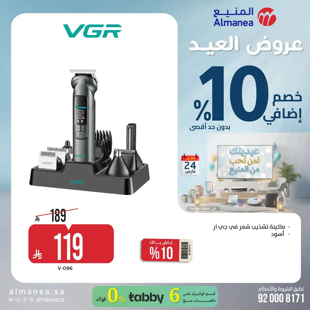 تسوق عروض عيد الفطر المبارك من المنيع علي الاجهزة الكهربائية حتي الثلاثاء 24 مارس 2026 13 - تسوق عروض عيد الفطر المبارك من المنيع علي الاجهزة الكهربائية حتي الثلاثاء 24 مارس 2026