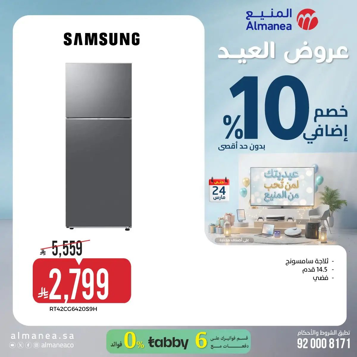 تسوق عروض عيد الفطر المبارك من المنيع علي الاجهزة الكهربائية حتي الثلاثاء 24 مارس 2026 15 mUpIRL - تسوق عروض عيد الفطر المبارك من المنيع علي الاجهزة الكهربائية حتي الثلاثاء 24 مارس 2026