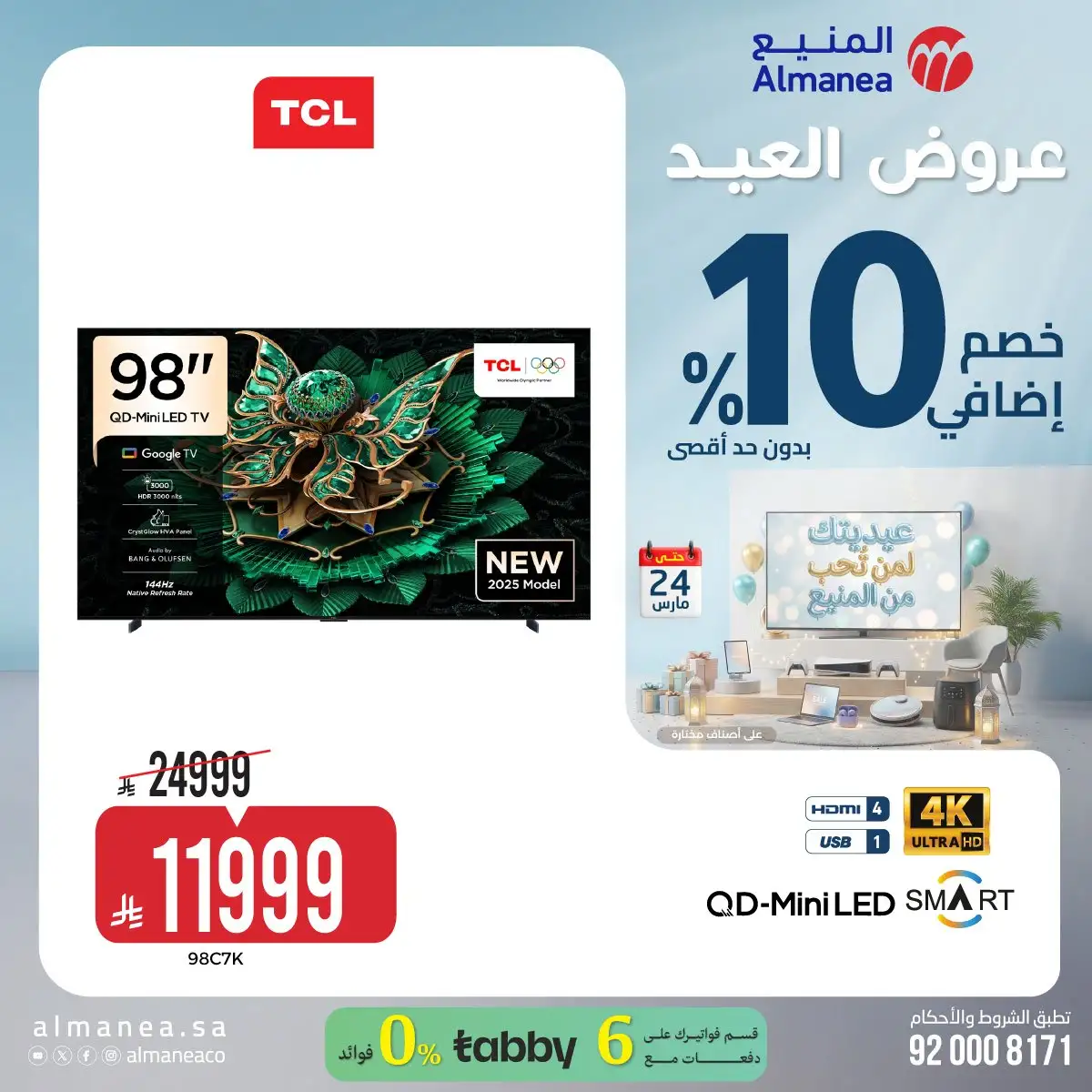 تسوق عروض عيد الفطر المبارك من المنيع علي الاجهزة الكهربائية حتي الثلاثاء 24 مارس 2026 12 UZ30KA - تسوق عروض عيد الفطر المبارك من المنيع علي الاجهزة الكهربائية حتي الثلاثاء 24 مارس 2026