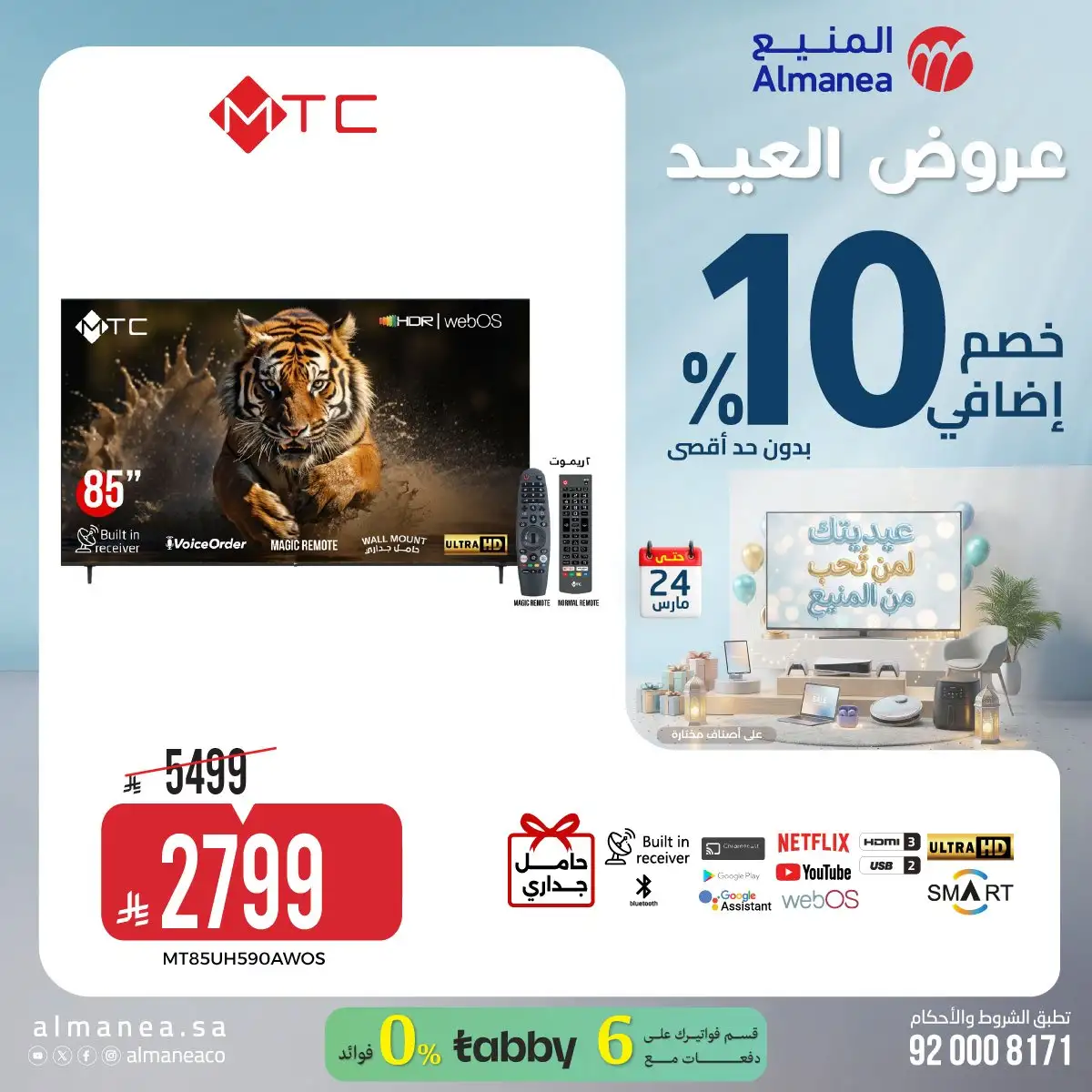 عروض العيد من معارض المنيع على الشاشات الذكية بخصم 10% اضافي 6 a8bROm - عروض العيد من معارض المنيع على الشاشات الذكية بخصم 10% اضافي