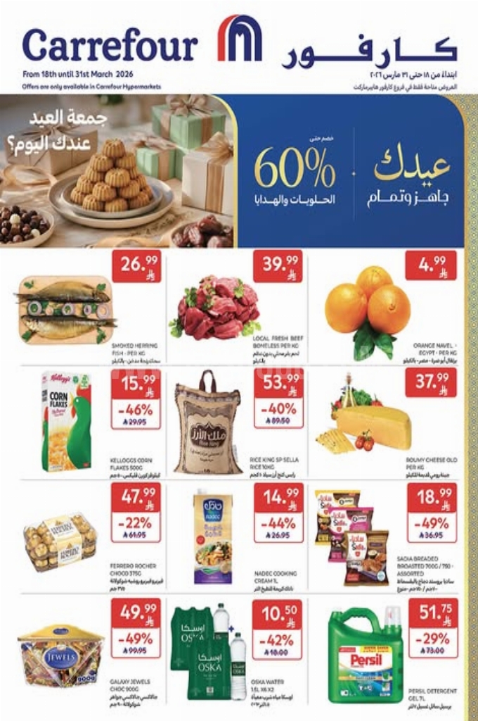 عروض كارفور اليوم 24 مارس 2026 الموافق 5 شوال 1447 عروض التوفير 3