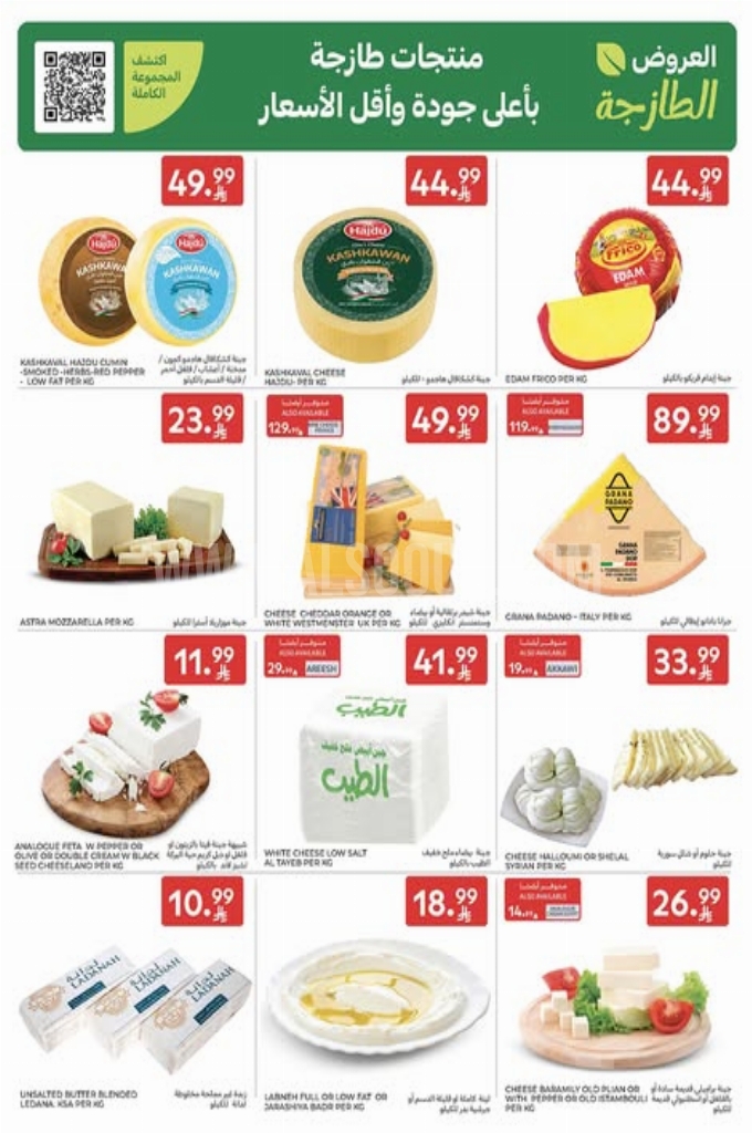 عروض كارفور اليوم 24 مارس 2026 الموافق 5 شوال 1447 عروض التوفير 2