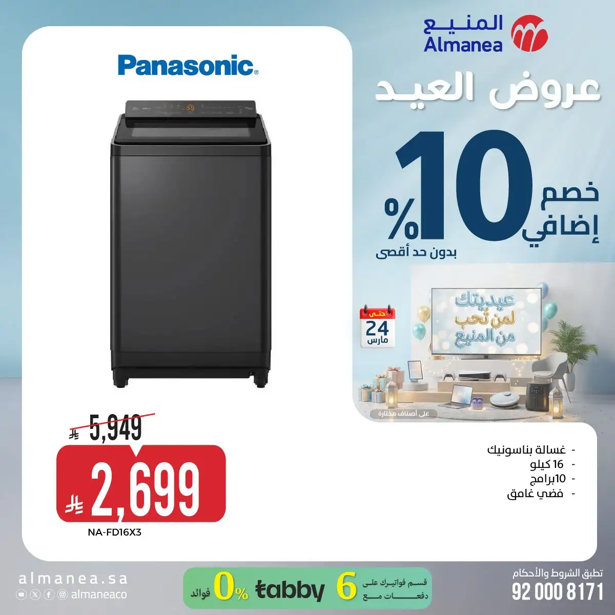 l0A0Ys - تسوق عروض عيد الفطر المبارك من المنيع علي الاجهزة الكهربائية حتي الثلاثاء 24 مارس 2026