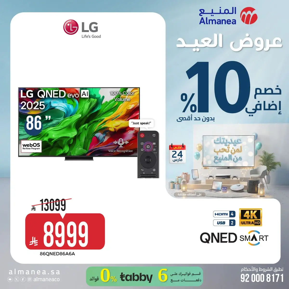 PcN26n - تسوق عروض عيد الفطر المبارك من المنيع علي الاجهزة الكهربائية حتي الثلاثاء 24 مارس 2026