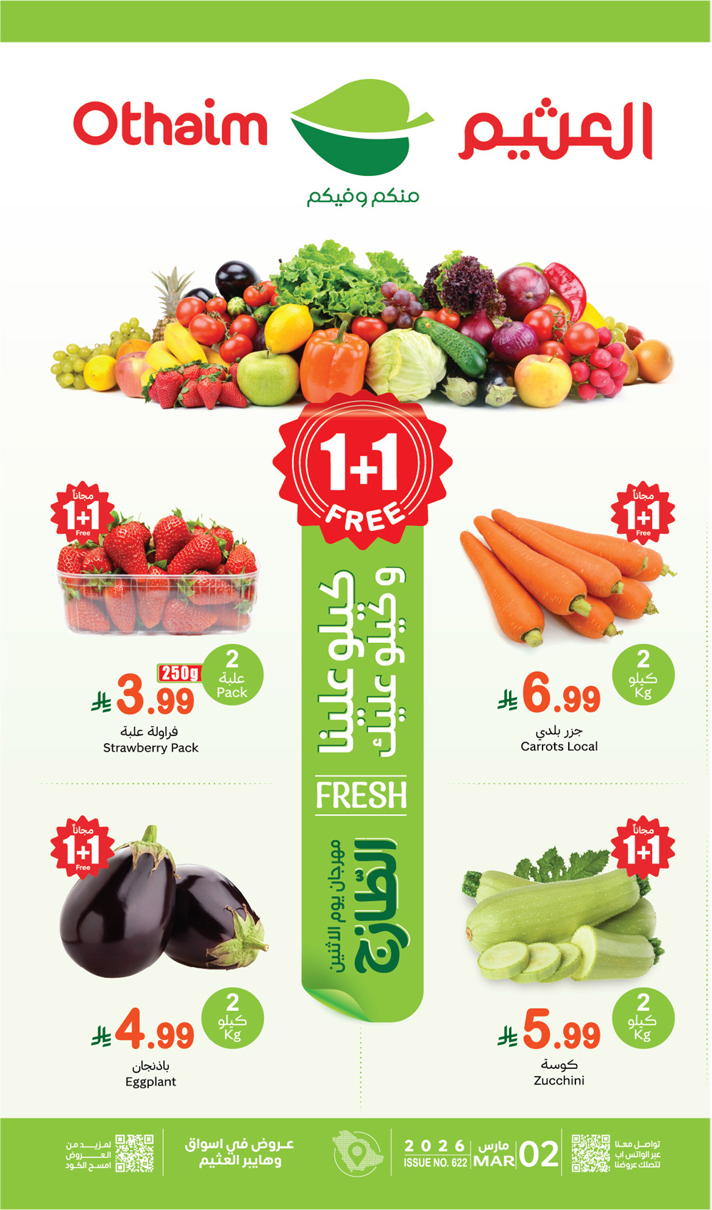 عروض العثيم اليوم الاثنين 1 مارس 2026 الموافق 12 رمضان 1447