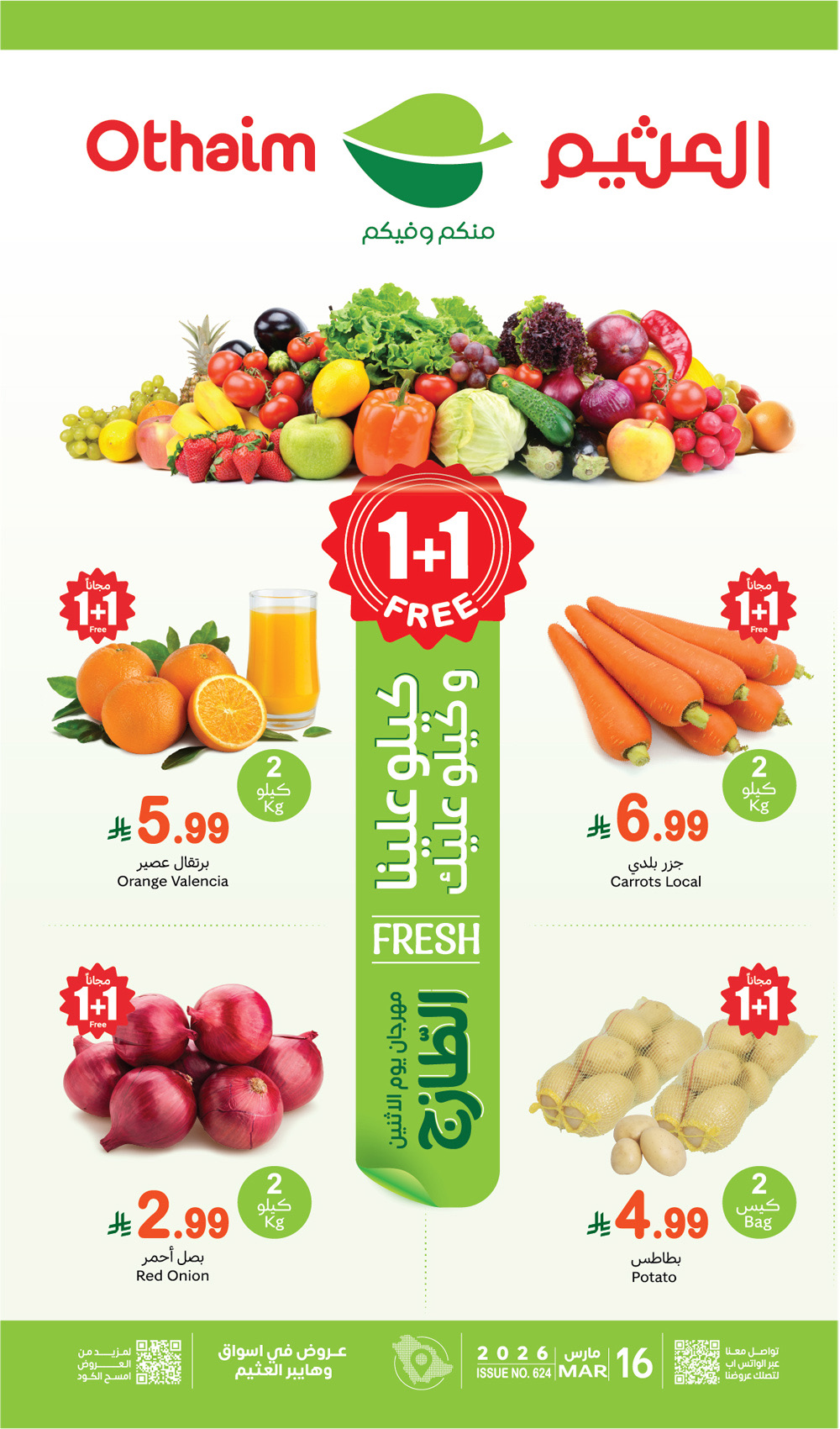 عروض العثيم اليوم الاثنين 16 مارس 2026 الموافق 27 رمضان كيلو عليك وكيلو علينا 10 عروض العثيم اليوم الاثنين 16 مارس 2026 الموافق 27 رمضان كيلو عليك وكيلو علينا