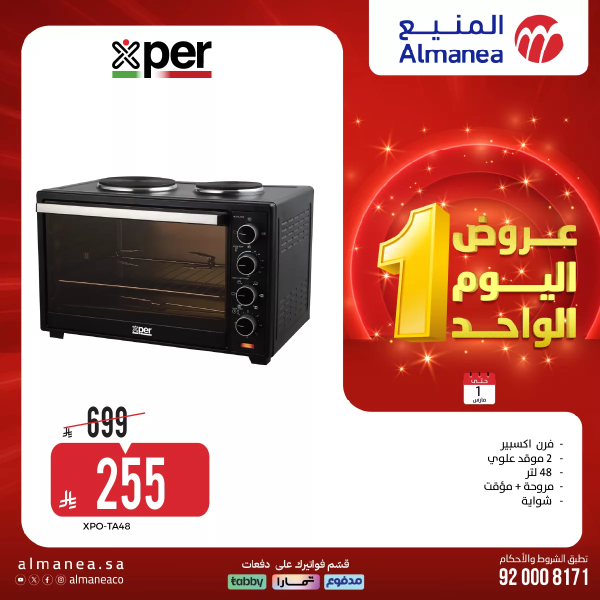 عروض المنيع علي الاجهزة الكهربائية الاحد 1/3/2026 | تخفيضات اليوم الواحد