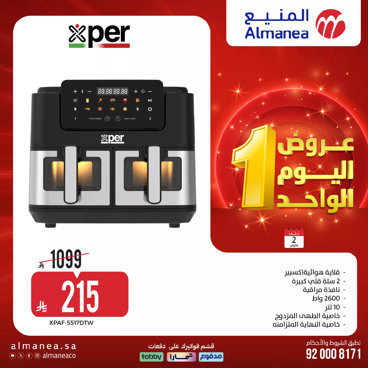 عروض المنيع علي الاجهزة الكهربائية الاثنين 2-3-2026 | اليوم الواحد