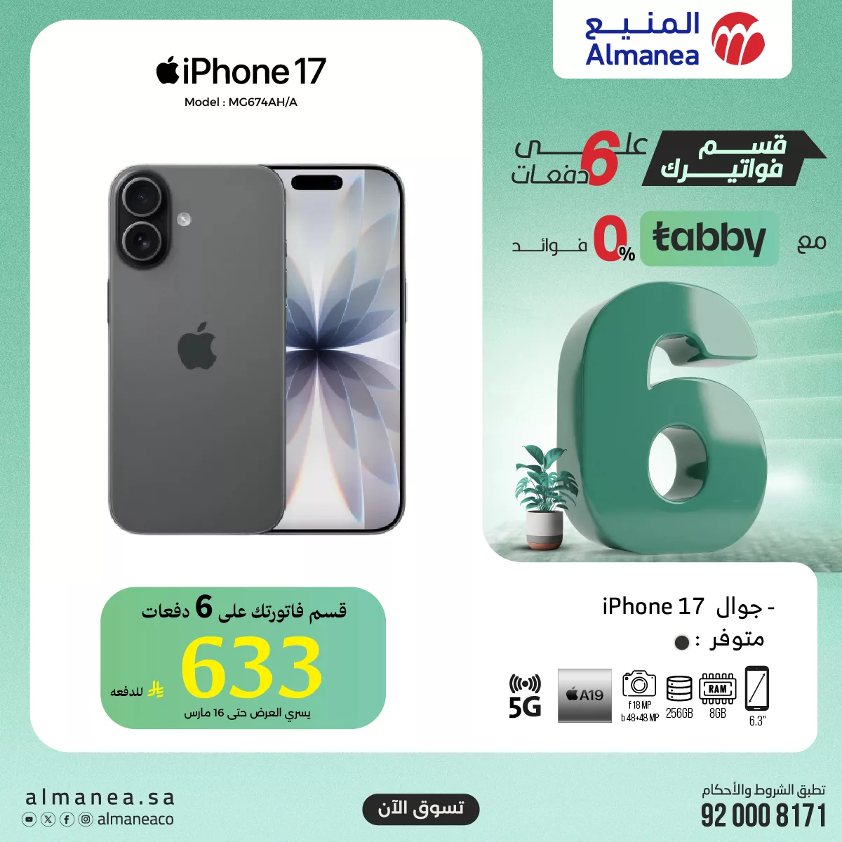 عروض معارض المنيع على أحدث الجوالات 6 مارس 2026