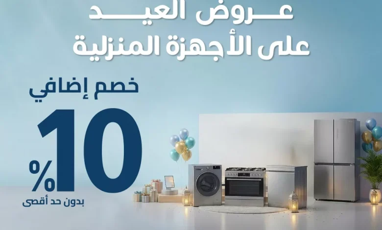 تسوق عروض عيد الفطر المبارك من المنيع علي الاجهزة الكهربائية حتي الثلاثاء 24 مارس 2026 1 تسوق عروض عيد الفطر المبارك من المنيع علي الاجهزة الكهربائية حتي الثلاثاء 24 مارس 2026