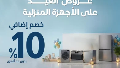 عروض المنيع على الأجهزة المنزلية بخصم اضافي 10% بمناسبة العيد