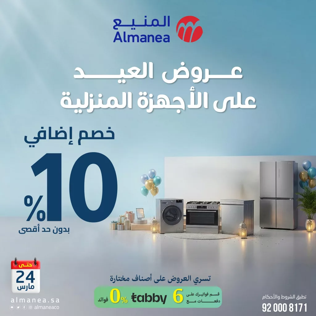 عروض المنيع على الأجهزة المنزلية بخصم اضافي 10% بمناسبة العيد 4 عروض المنيع على الأجهزة المنزلية بخصم اضافي 10% بمناسبة العيد