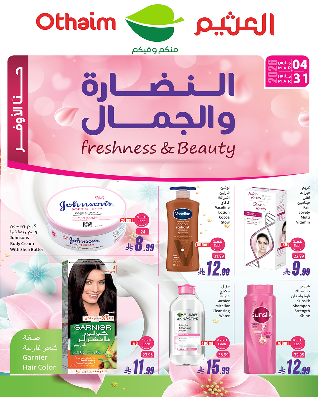 عروض العثيم على منتجات العناية الشخصية: خصومات مميزة على أشهر الماركات 7 عروض العثيم