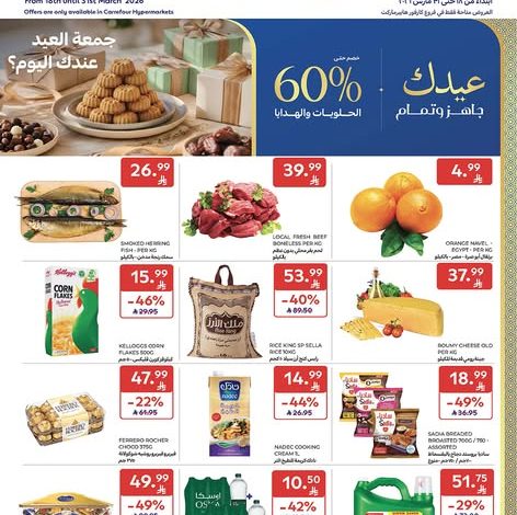 عروض كارفور اليوم 24 مارس 2026 الموافق 5 شوال 1447 عروض التوفير 1