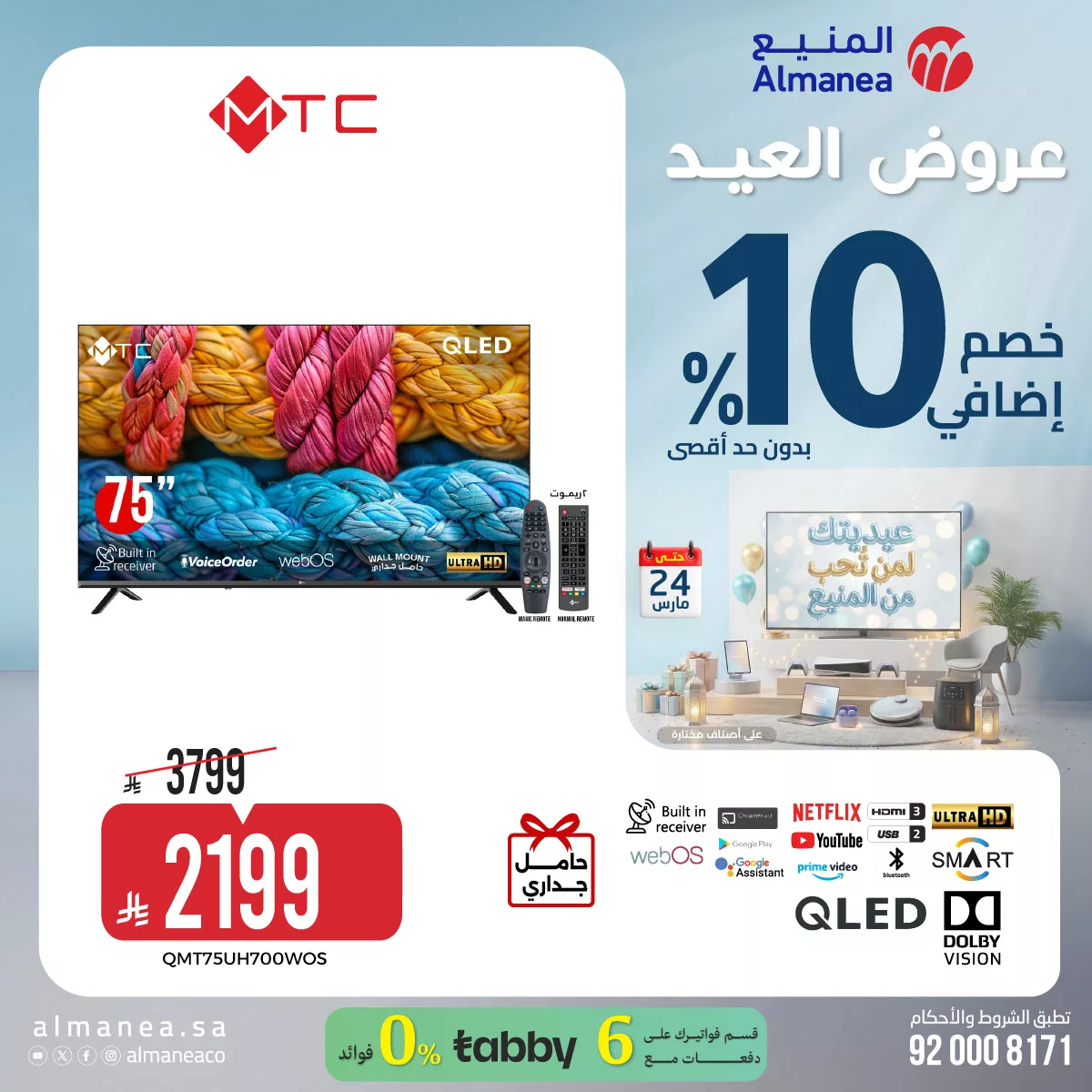 عروض العيد من معارض المنيع على الشاشات الذكية بخصم 10% اضافي 4 عروض العيد من معارض المنيع على الشاشات الذكية بخصم 10% اضافي