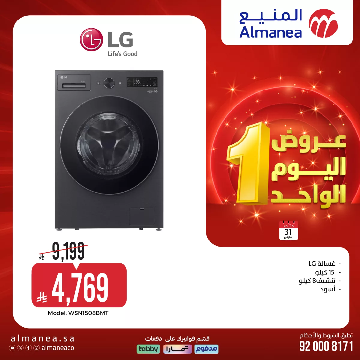 658751317 1286816370224004 6083254497931713643 n - عروض المنيع لليوم الواحد الثلاثاء 31-3-2026