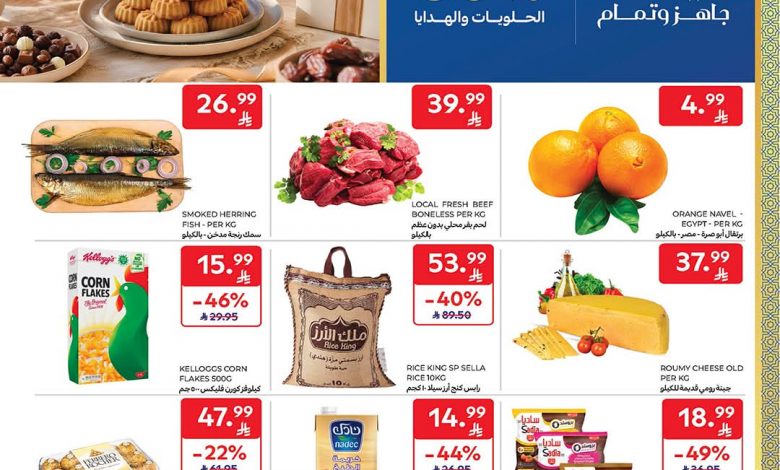 عروض كارفور السعودية