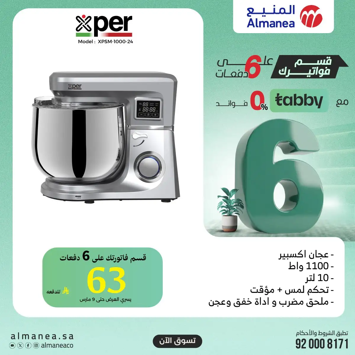 AsXF4R - تسوق افضل عروض المنيع الاثنين 9 مارس 2026 اليوم فقط | قسمها على 6 دفعات