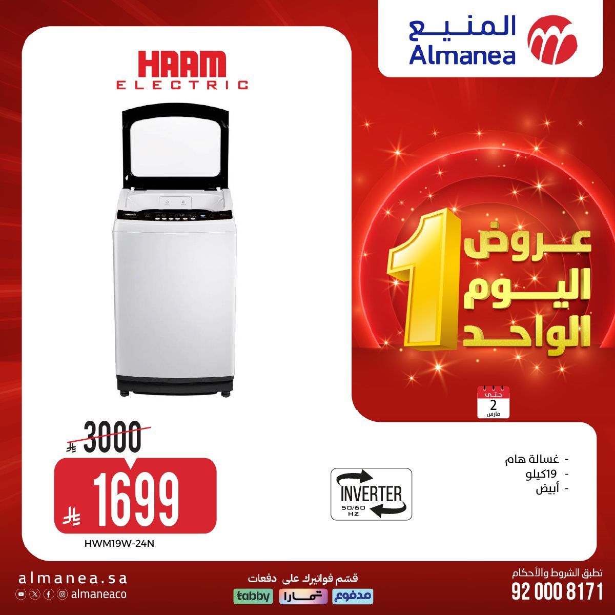 عروض المنيع علي الاجهزة الكهربائية الاثنين 2-3-2026 | اليوم الواحد 5 img4976ebc41af8041f7db88b8e1b4b8817 - عروض المنيع علي الاجهزة الكهربائية الاثنين 2-3-2026 | اليوم الواحد