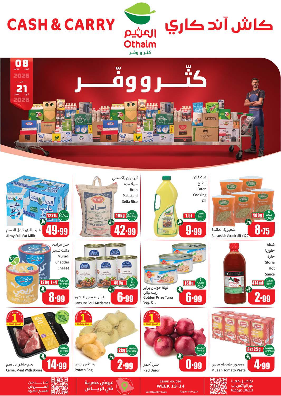 عروض العثيم