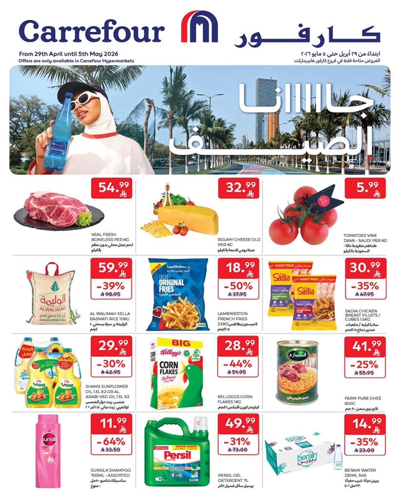 عروض كارفور السعودية