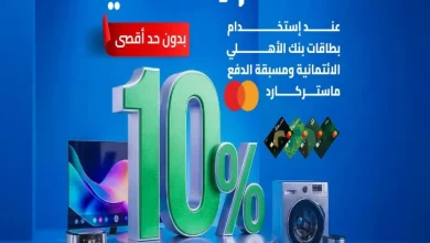 استمتع بـ 10% خصم على أصناف مختارة من عروض المنيع حتي السبت 11 ابريل 2026
