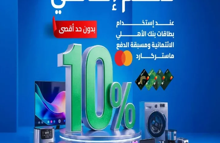 استمتع بـ 10% خصم على أصناف مختارة من عروض المنيع حتي السبت 11 ابريل 2026