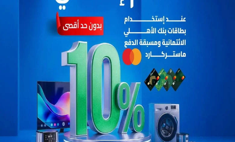 استمتع بـ 10% خصم على أصناف مختارة من عروض المنيع السبت 11 ابريل 2026
