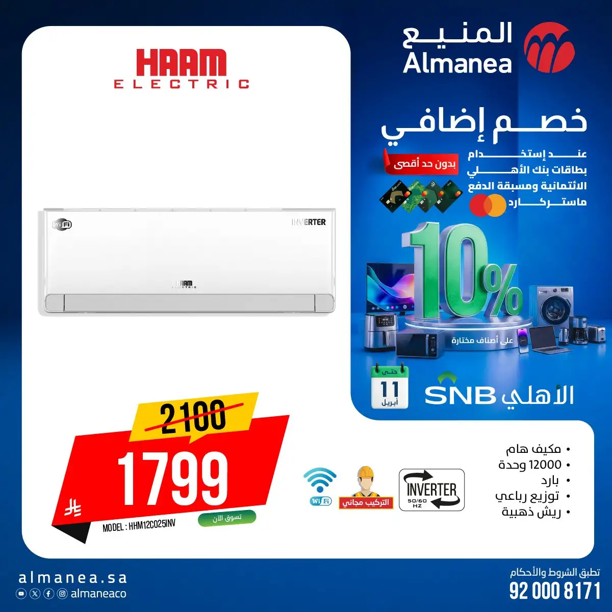 UPNTJc - استمتع بـ 10% خصم على أصناف مختارة من عروض المنيع حتي السبت 11 ابريل 2026