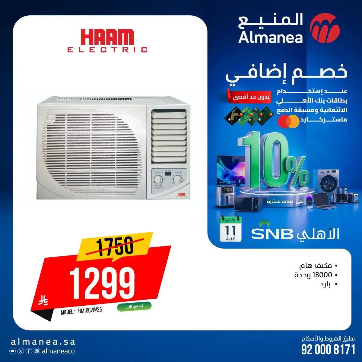 dW4YKP - استمتع بـ 10% خصم على أصناف مختارة من عروض المنيع حتي السبت 11 ابريل 2026