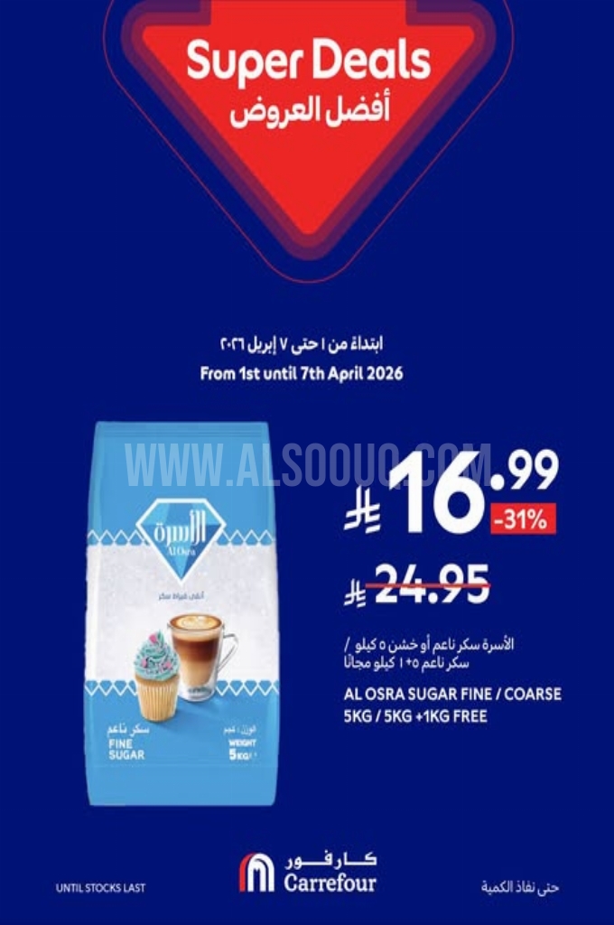 عروض كارفور اليوم 4 أبريل 2026 الموافق 17 شوال 1447 أقوى العروض 4