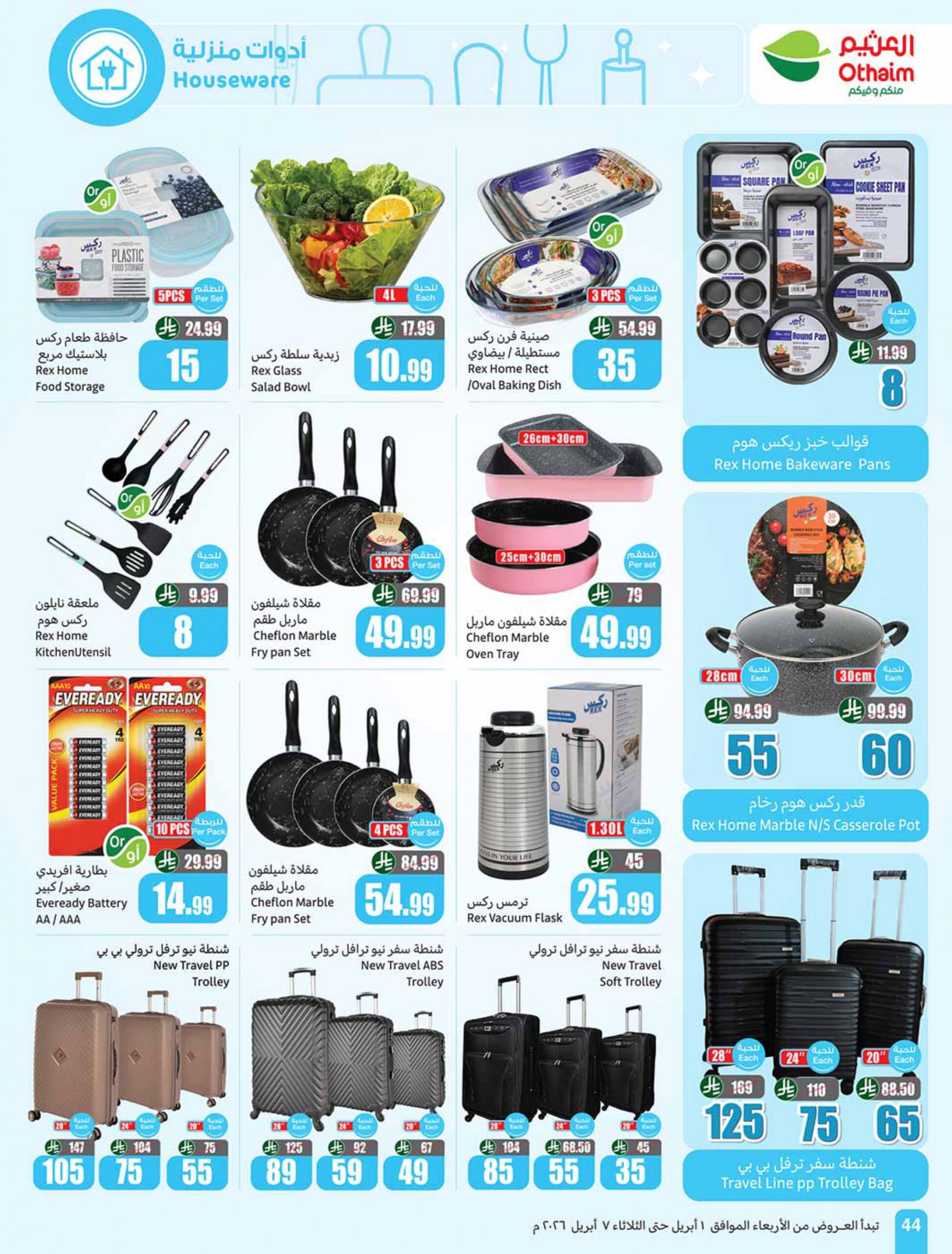 عروض العثيم