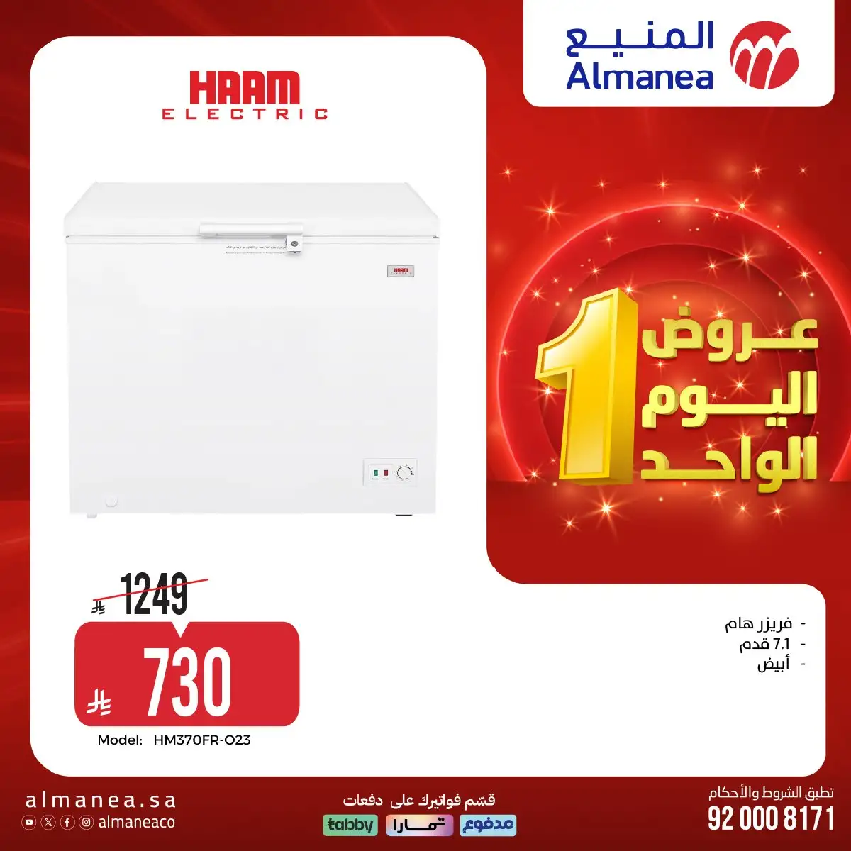 عروض المنيع علي الاجهزة الكهربائية حتي الاحد 19 ابريل 2026 | عروض اليوم الواحد 9