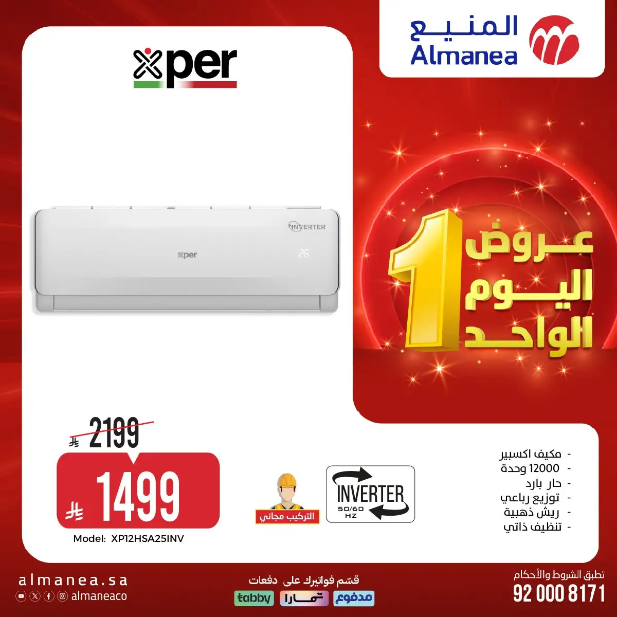 عروض المنيع علي الاجهزة الكهربائية حتي الاحد 19 ابريل 2026 | عروض اليوم الواحد 6