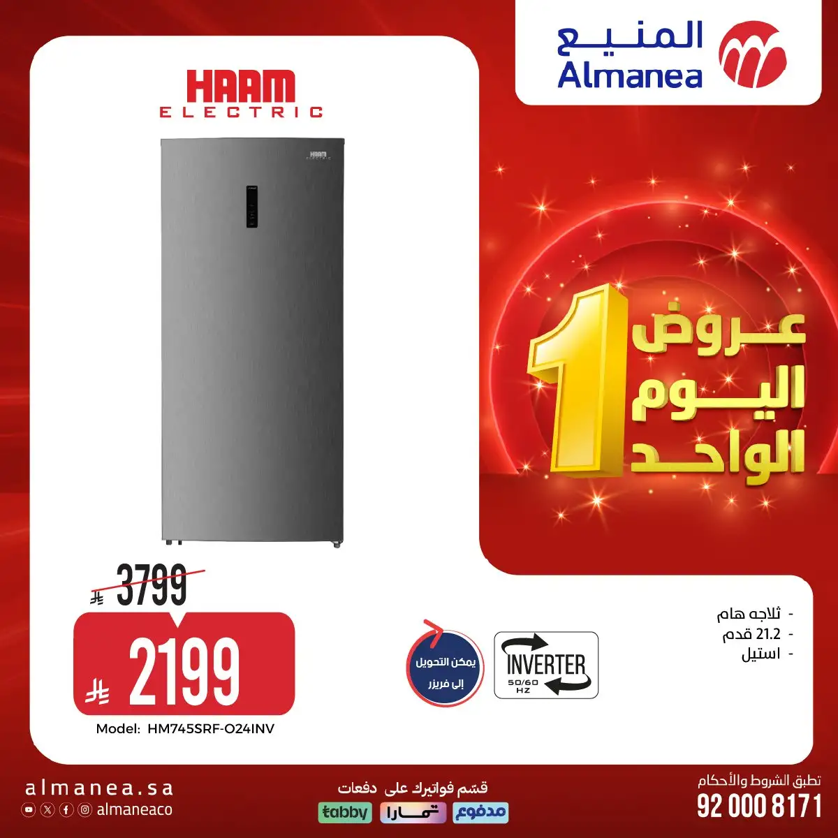 عروض المنيع علي الاجهزة الكهربائية حتي الاحد 19 ابريل 2026 | عروض اليوم الواحد 4